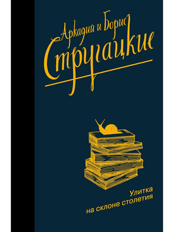 Фантастика  Стругацкий А. Н. Стругацкий Б. Н. Улитка на склоне столетия  купить,NaN
