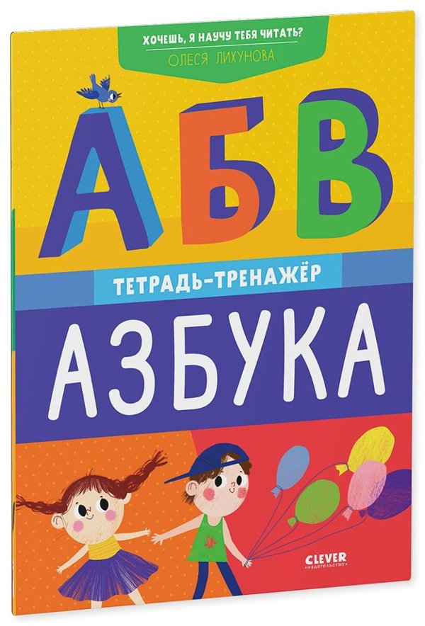 Развивающая литература Лихунова О. Хочешь, я научу тебя читать? Азбука купить,NaN