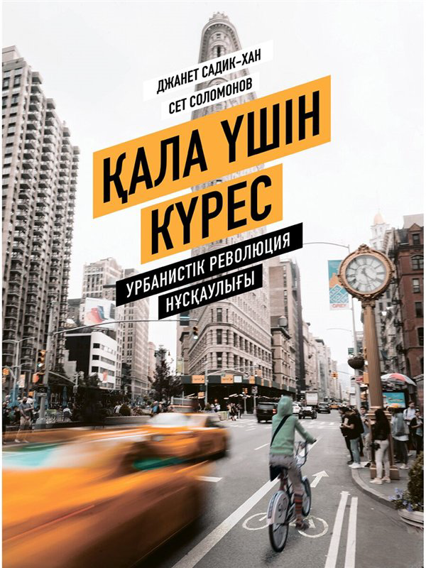 Искусство, культура Садик-Хан Дж. Қала үшін күрес  купить,NaN