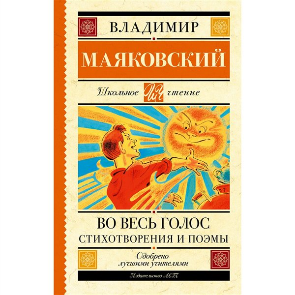 Детская литература  Маяковский В. В. Во весь голос. Стихотворения и поэмы купить,NaN