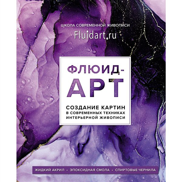 Дом, быт, досуг Гаврилова Е. Флюид-арт  купить,NaN