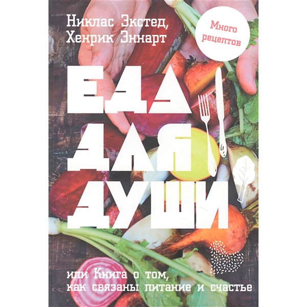 Кулинария  Экстед Н. Эннарт Х. Еда для души, или Книга о том, как связаны питание и счастье купить,NaN