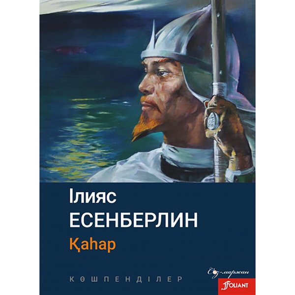 Казахская классика Есенберлин І. Көшпенділер. Қаһар купить,NaN