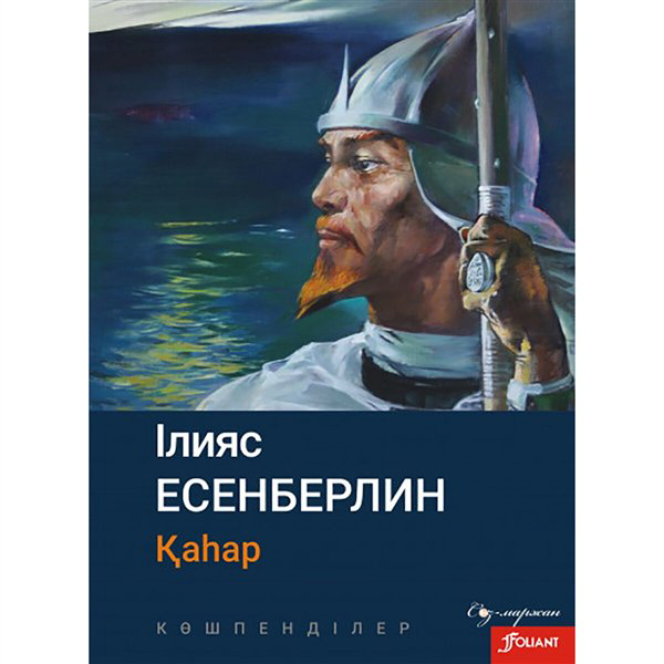 Казахская классика Есенберлин І. Көшпенділер. Қаһар купить,NaN