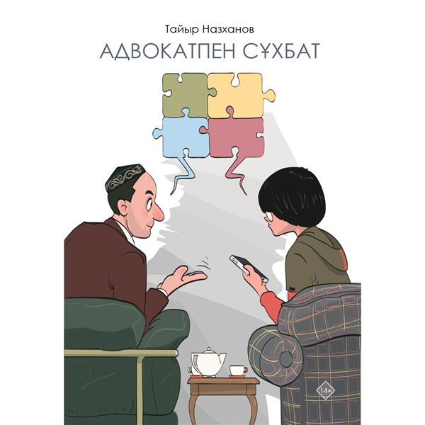 Деловая литература Назханов Т. Адвокатпен сұхбат купить,NaN