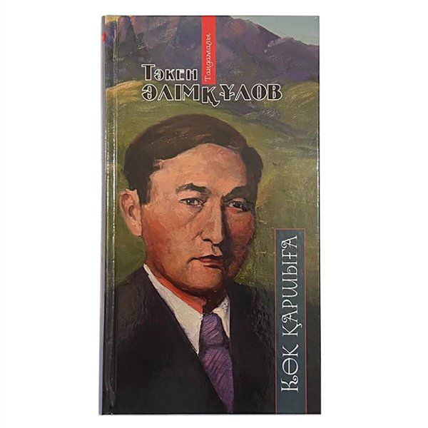 Казахская классика Әлімқұлов Т. Көк қаршыға купить,NaN