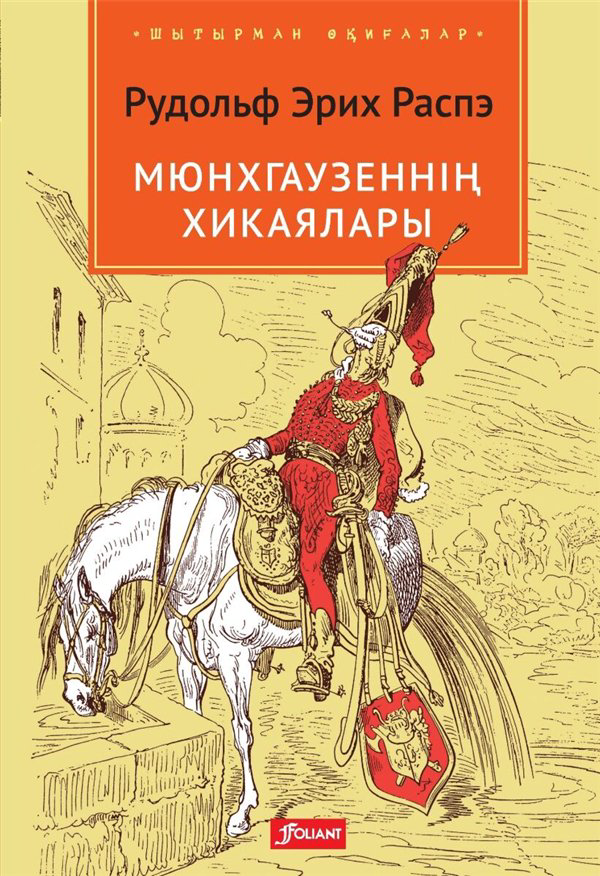 Детская литература  Распэ Р. Э. Мюнхгаузеннің хикаялары купить,NaN