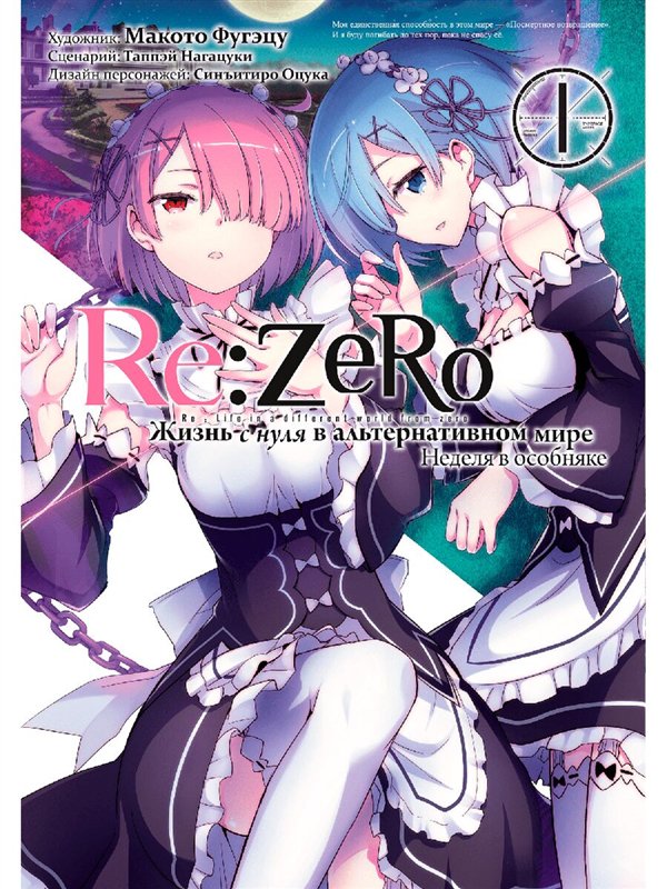 Манга Нагацуки Т. ReZero. Жизнь с нуля в альтернативном мире. Неделя в особняке. Том 1 купить,NaN