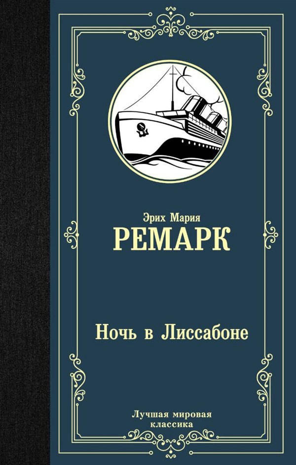 Всемирная классика Ремарк Э. М. Ночь в Лиссабоне  купить,NaN