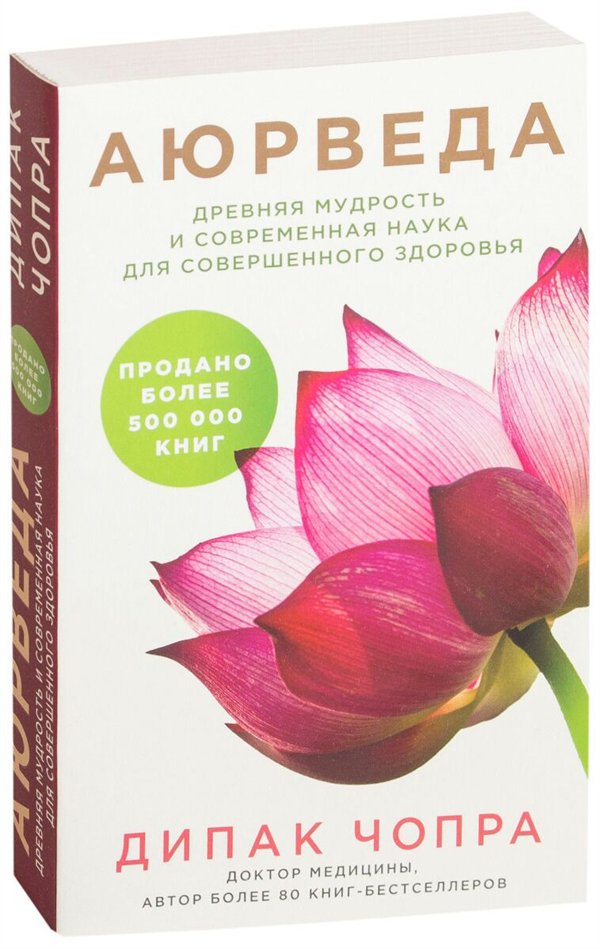 Эзотерика Чопра Д. Аюрведа  купить,NaN