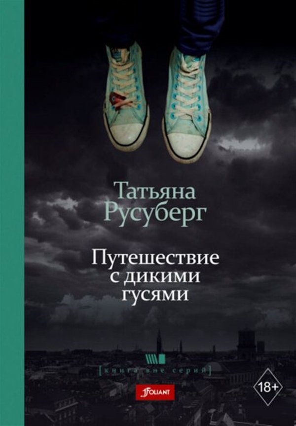 Современная проза Русуберг Т. Путешествие с дикими гусями купить,NaN