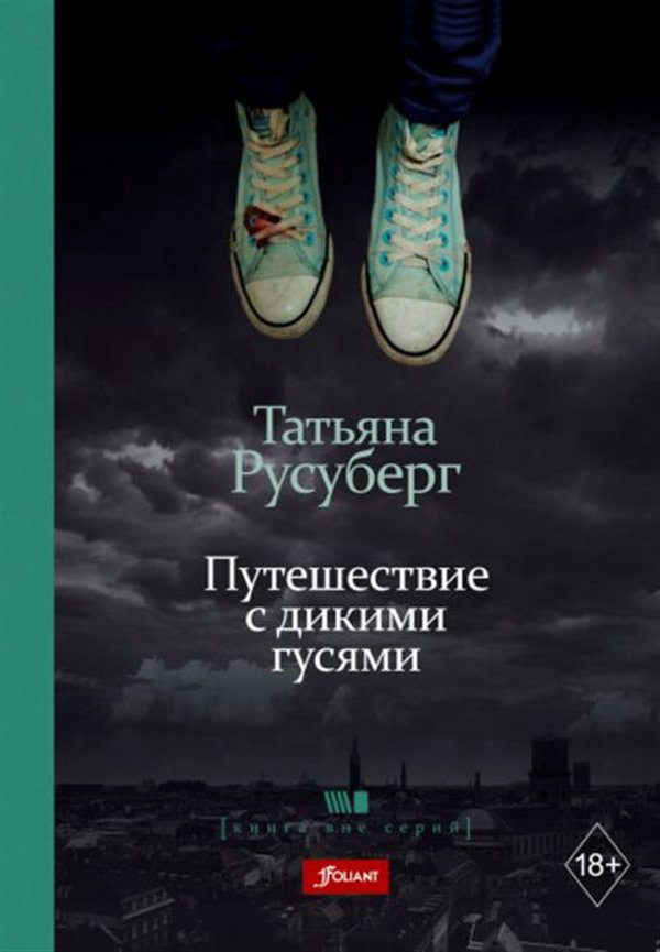 Современная проза Русуберг Т. Путешествие с дикими гусями купить,NaN