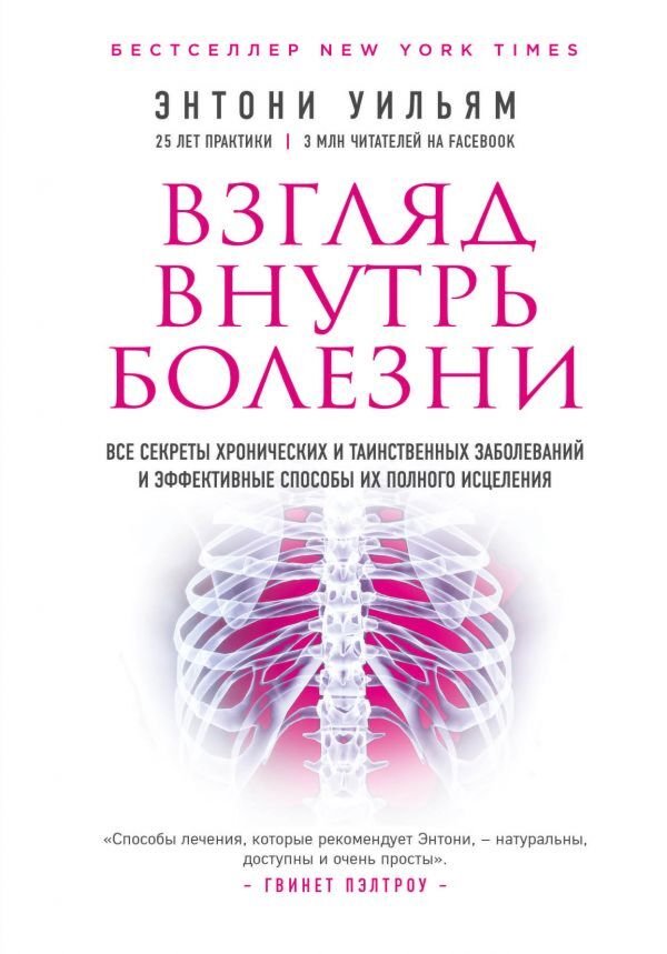 Здоровье Энтони У. Взгляд внутрь болезни  купить,NaN