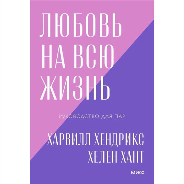 Психология  Хендрикс Х. Хант Х. Любовь на всю жизнь  купить,NaN