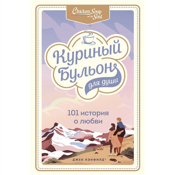 Современная проза Кэнфилд Дж. Хансен М. Ньюмарк Э. Куриный бульон для души 101 история о любви купить,NaN