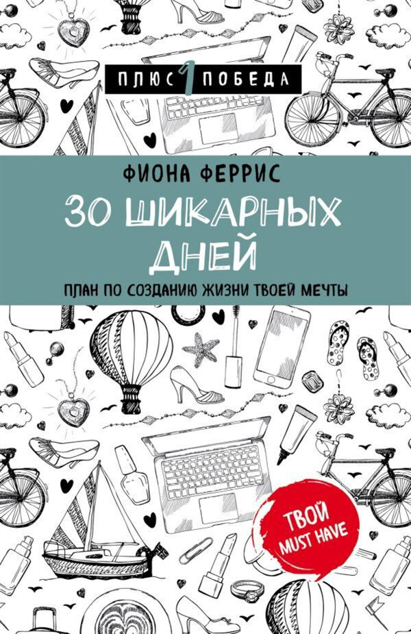 Психология  Феррис Ф. 30 шикарных дней  купить,NaN