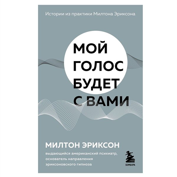 Психология  Эриксон М. Мой голос будет с вами  купить,NaN