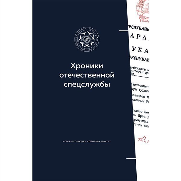 Публицистика Хроники отечественной спецслужбы. Истории о людях, событиях, фактах купить,NaN