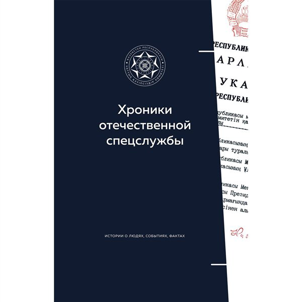 Публицистика Хроники отечественной спецслужбы. Истории о людях, событиях, фактах купить,NaN