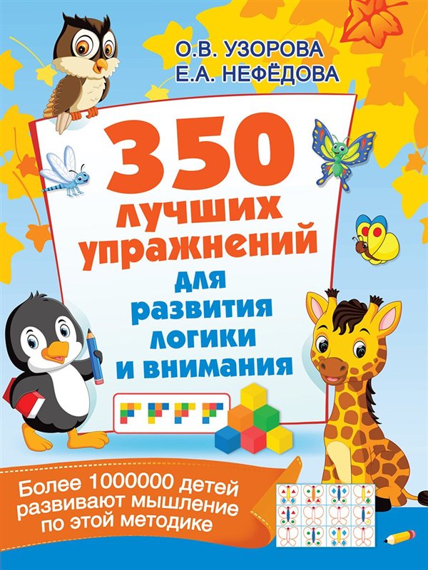Развивающая литература Узорова О. В. Нефедова Е. А. 350 лучших упражнений для развития логики и внимания купить,NaN