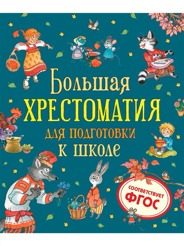 Детская литература  Большая хрестоматия для подготовки к школе купить,NaN