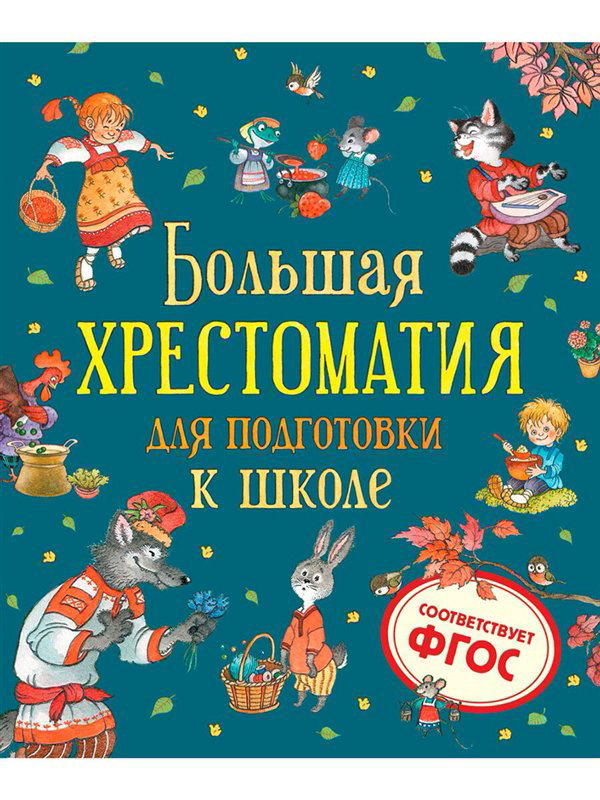 Детская литература  Большая хрестоматия для подготовки к школе купить,NaN