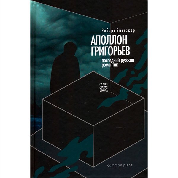 Искусство, культура Виттакер Р. Последний русский романтик Аполлон Григорьев купить,NaN