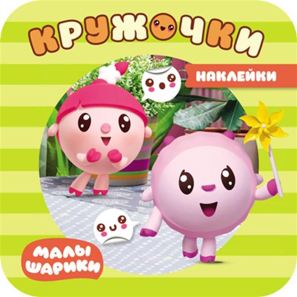 Развивающая литература Александрова Е. Малышарики. Наклейки-кружочки. В парке купить,NaN