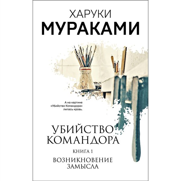 Современная проза Мураками Х. Убийство Командора. Возникновение замысла. Книга 1 купить,NaN