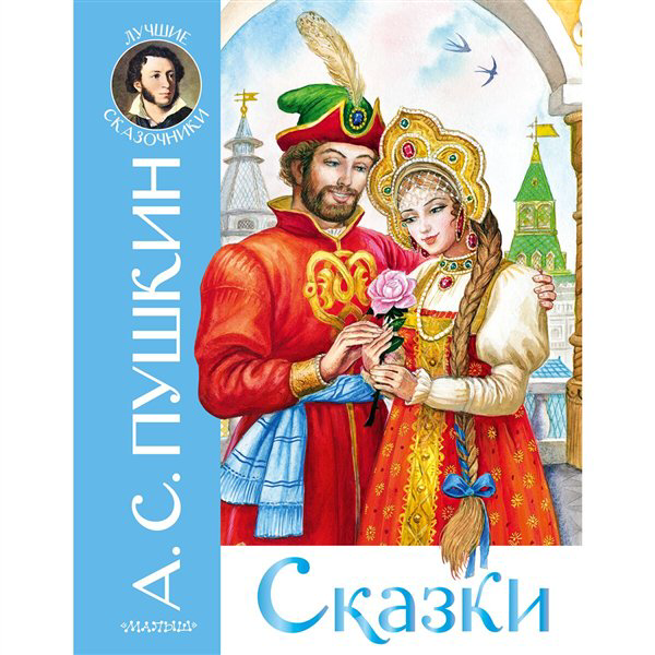 Сказки Пушкин А. С. Сказки купить,NaN