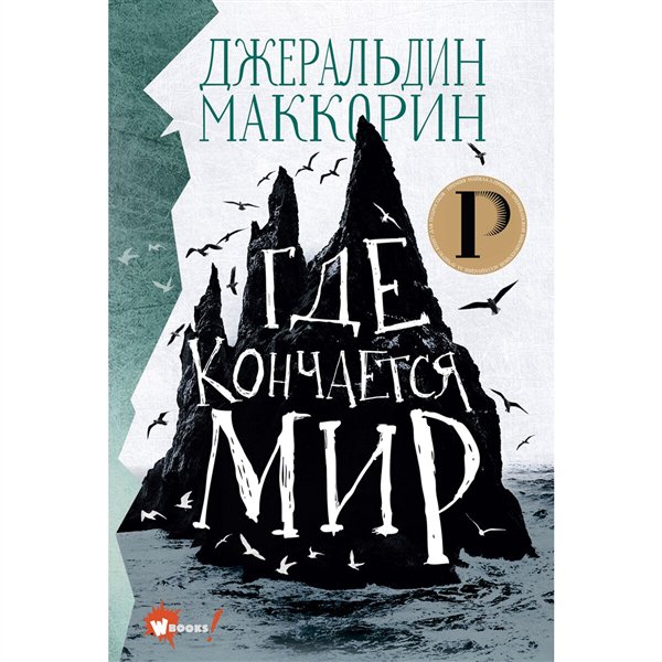 Детская литература  Маккорин Дж. Где кончается мир купить,NaN
