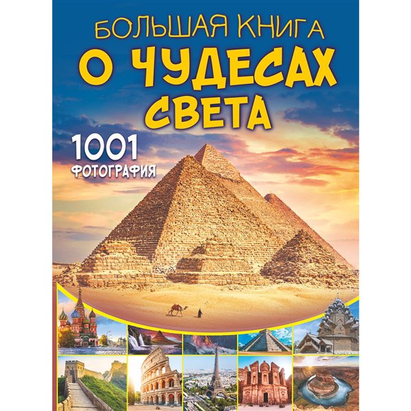 Энциклопедии  Большая книга о Чудесах Света. 1001 фотография купить,NaN