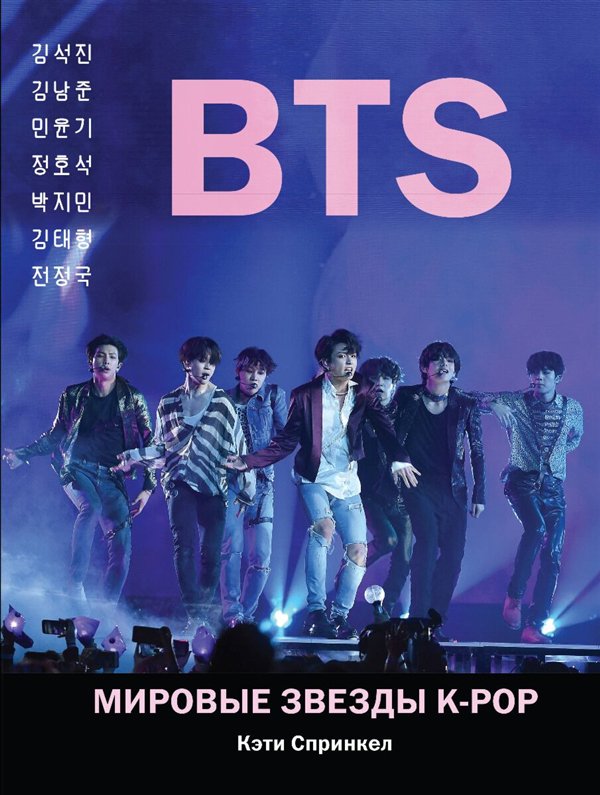 Искусство, культура Спринкел К. BTS. Мировые звезды K-POP купить,NaN