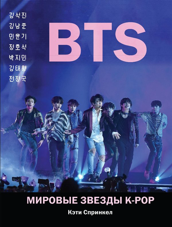 Искусство, культура Спринкел К. BTS. Мировые звезды K-POP купить,NaN