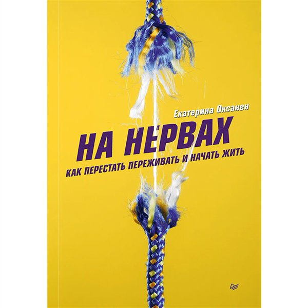 Психология  Оксанен Е. О. На нервах. Как перестать переживать и начать жить купить,NaN