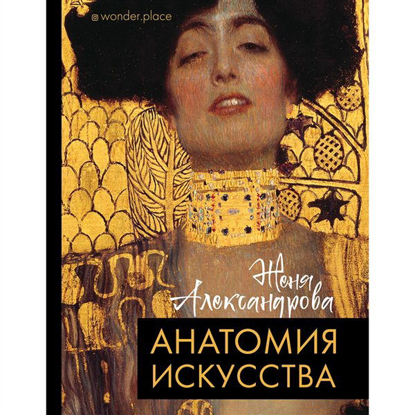 Искусство, культура Александрова Е. В. Анатомия искусства купить,NaN