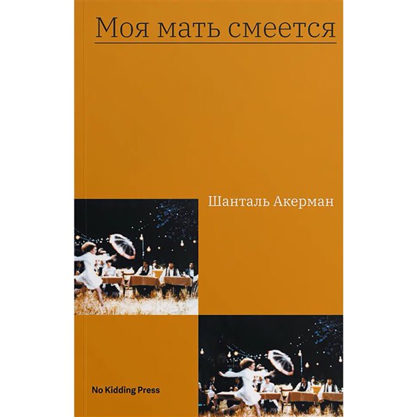 Публицистика Акерман Ш. Моя мать смеется купить,NaN