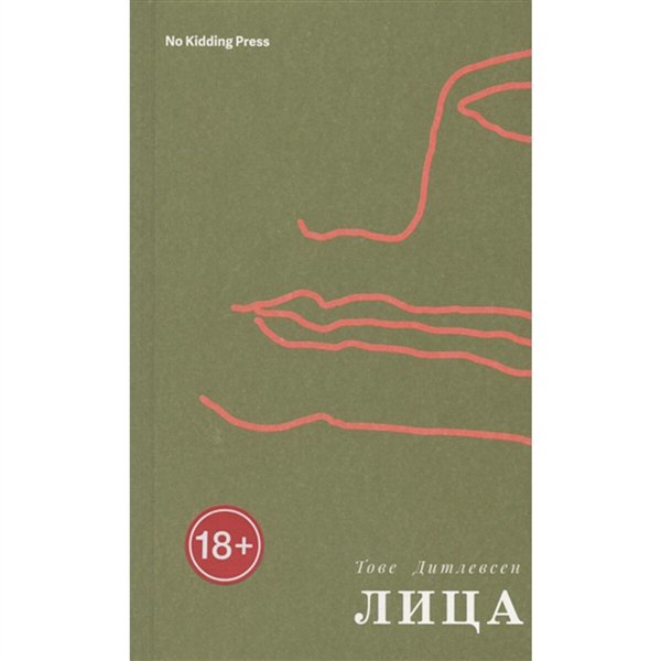 Всемирная классика Дитлевсен Т. Лица купить,NaN