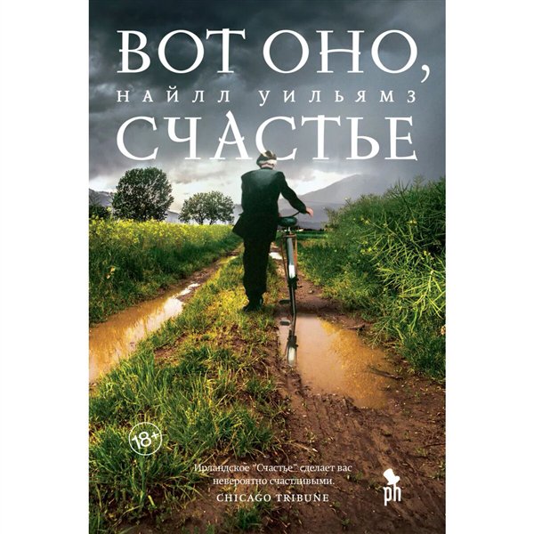 Современная проза Уильямз Н. Вот оно счастье купить,NaN
