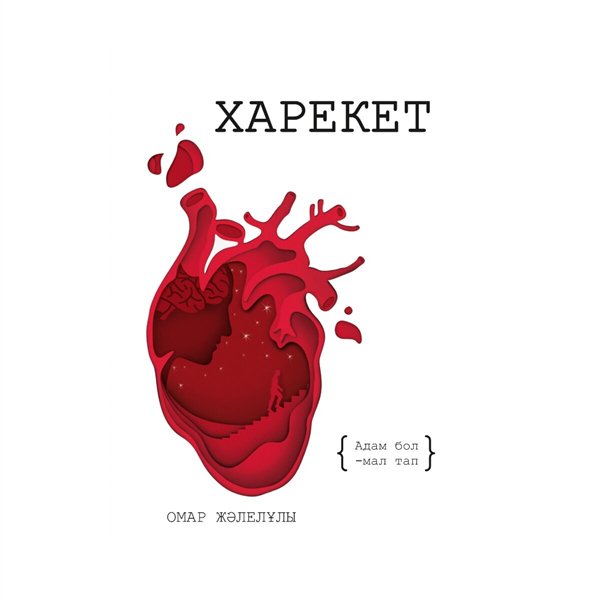 Публицистика Жәлелұлы О. Харекет. Зерттеу мақалалар   купить,NaN