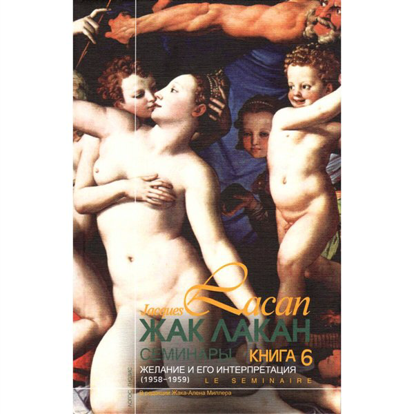 Психология  Лакан Ж. Семинары. Желание и его интерпретация. Книга 6 купить,NaN