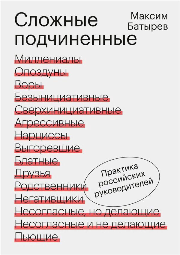 Бизнес  Батырев М. Сложные подчиненные. Практика российских руководителей купить,NaN