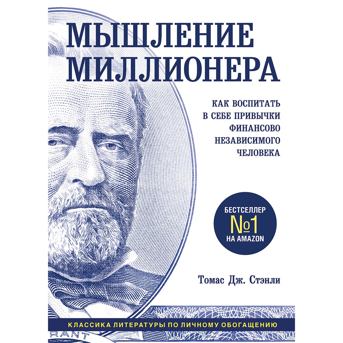Бизнес Стэнли Т. Дж. Мышление миллионера. Как воспитать в себе привычки финансово независимого человека купить,NaN
