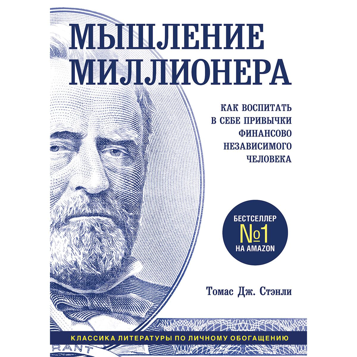Бизнес Стэнли Т. Дж. Мышление миллионера. Как воспитать в себе привычки финансово независимого человека купить,NaN