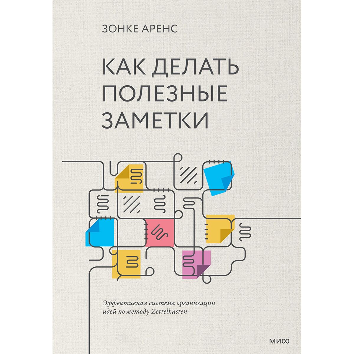  Психология Аренс З. Как делать полезные заметки. Эффективная система организации идей по методу Zettelkasten купить,NaN