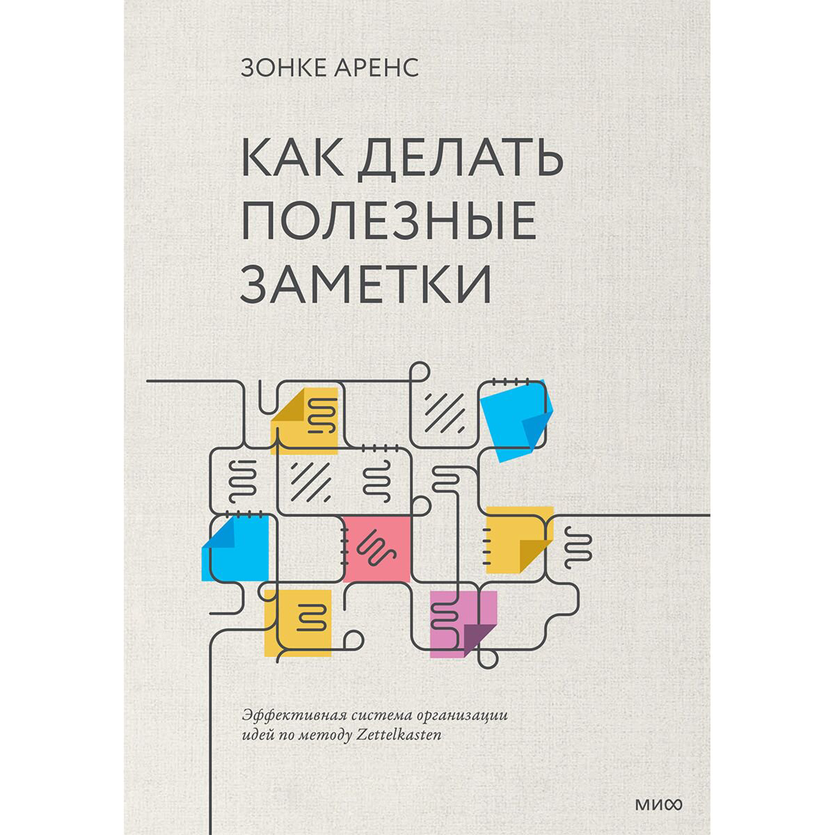  Психология Аренс З. Как делать полезные заметки. Эффективная система организации идей по методу Zettelkasten купить,NaN