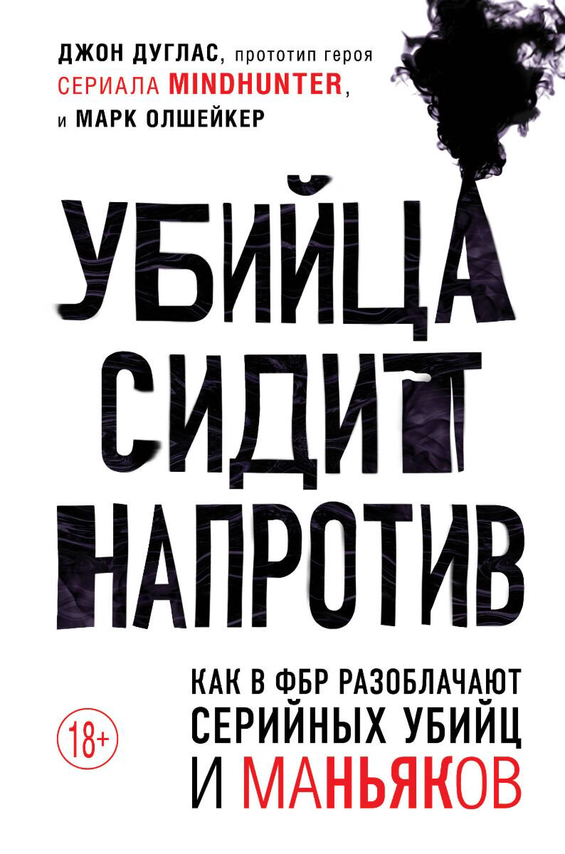 Публицистика Дуглас Дж., Олшейкер М. Убийца сидит напротив. Как в ФБР разоблачают серийных убийц и маньяков купить,NaN