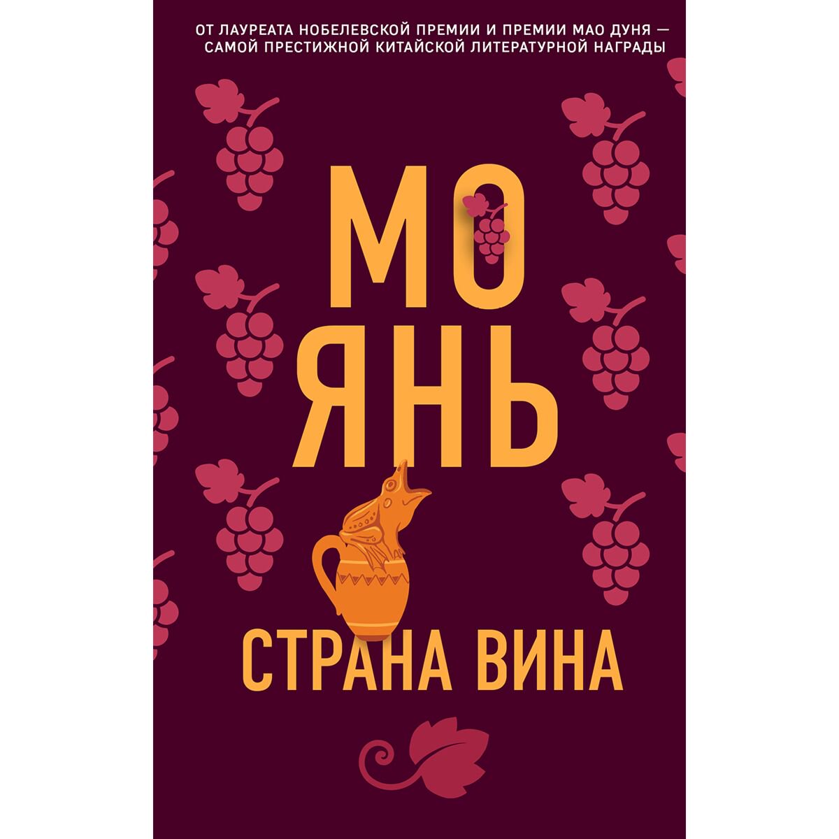 Современная проза Мо Янь Страна вина купить,NaN
