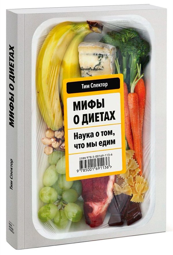 Здоровье Спектор Т. Мифы о диетах. Наука о том, что мы едим купить,NaN
