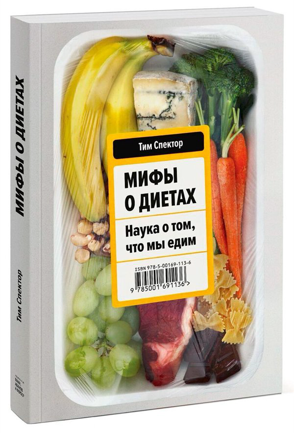 Здоровье Спектор Т. Мифы о диетах. Наука о том, что мы едим купить,NaN
